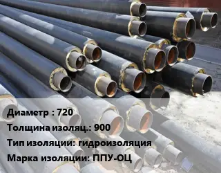 Труба предизолированная 720 s изоляции=900 гидроизоляция ППУ-ОЦ